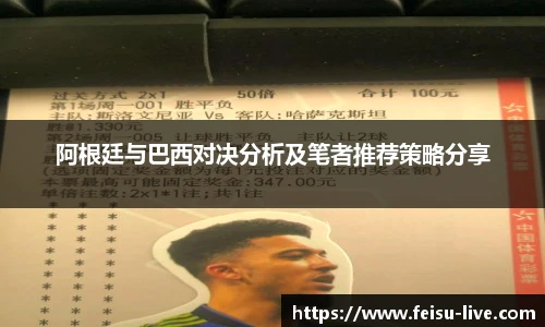 阿根廷与巴西对决分析及笔者推荐策略分享