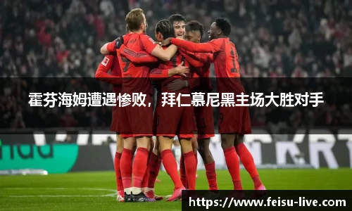 霍芬海姆遭遇惨败，拜仁慕尼黑主场大胜对手