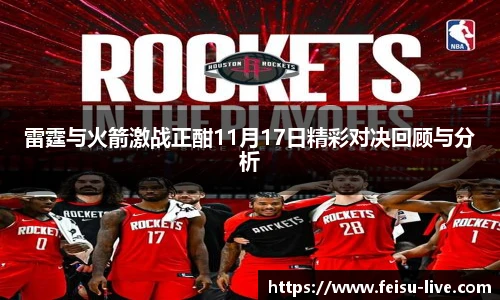 雷霆与火箭激战正酣11月17日精彩对决回顾与分析