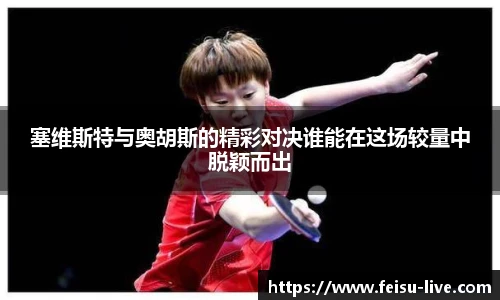 塞维斯特与奥胡斯的精彩对决谁能在这场较量中脱颖而出