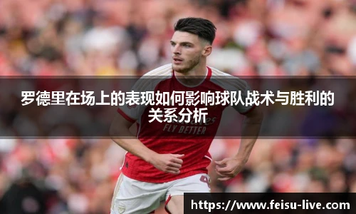 罗德里在场上的表现如何影响球队战术与胜利的关系分析
