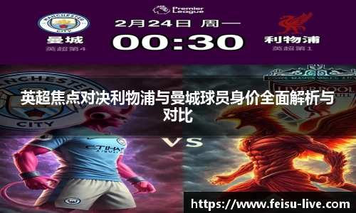 英超焦点对决利物浦与曼城球员身价全面解析与对比