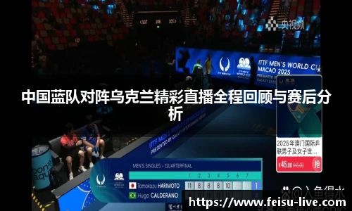 中国蓝队对阵乌克兰精彩直播全程回顾与赛后分析
