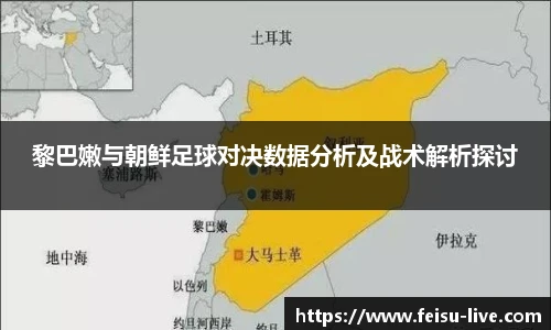 黎巴嫩与朝鲜足球对决数据分析及战术解析探讨