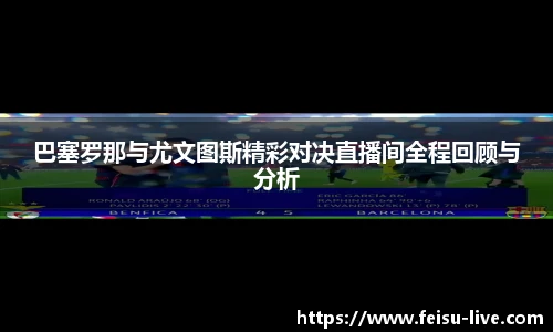 巴塞罗那与尤文图斯精彩对决直播间全程回顾与分析