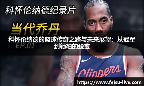 科怀伦纳德的篮球传奇之路与未来展望：从冠军到领袖的蜕变