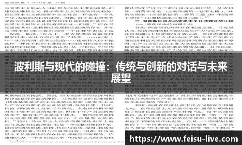 波利斯与现代的碰撞：传统与创新的对话与未来展望