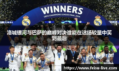 洛城银河与巴萨的巅峰对决谁能在这场较量中笑到最后