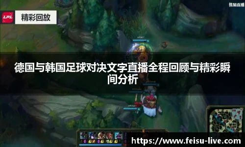 德国与韩国足球对决文字直播全程回顾与精彩瞬间分析