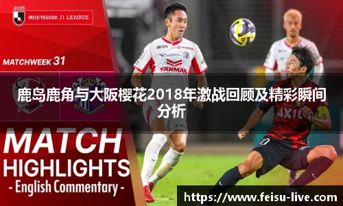 鹿岛鹿角与大阪樱花2018年激战回顾及精彩瞬间分析