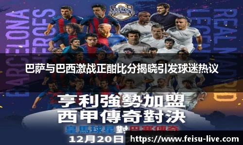 巴萨与巴西激战正酣比分揭晓引发球迷热议