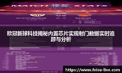 欧冠新球科技揭秘内置芯片实现射门数据实时追踪与分析